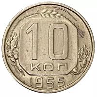 СССР 10 копеек 1955 г