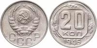 (1946, звезда плоская) Монета СССР 1946 год 20 копеек Медь-Никель XF