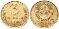 (1949, звезда фигурная) Монета СССР 1949 год 3 копейки Бронза XF