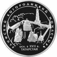 (144 спмд) Монета Россия 2005 год 3 рубля "Татарстан. Раифский монастырь" Серебро Ag 925 PROOF