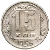 (1956) Монета СССР 1956 год 15 копеек Медь-Никель VF