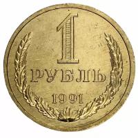 СССР 1 рубль 1991 г. (Л)
