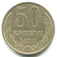 (1978) Монета СССР 1978 год 50 копеек Медь-Никель VF
