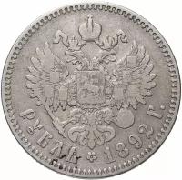 1 рубль 1892 (А.Г)