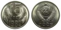 (1982) Монета СССР 1982 год 15 копеек Медь-Никель XF