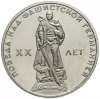 1 рубль СССР 1965 года 20 лет Победы в ВОВ 1941-1945г.г. VF