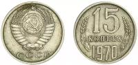 (1970) Монета СССР 1970 год 15 копеек Медь-Никель VF