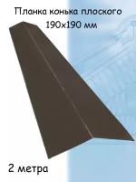 Планка 190х190 мм, темно-коричневый (RR 32) 1,25 м, 5 штук
