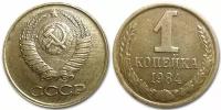 (1984) Монета СССР 1984 год 1 копейка Медь-Никель VF