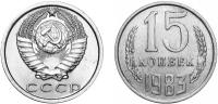 (1983) Монета СССР 1983 год 15 копеек Медь-Никель XF