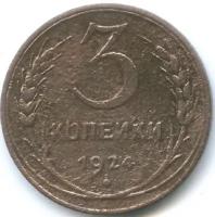 (1924) Монета СССР 1924 год 3 копейки Медь F