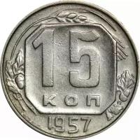 (1957) Монета СССР 1957 год 15 копеек Медь-Никель UNC