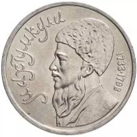 (46) Монета СССР 1991 год 1 рубль "Махтумкули" Медь-Никель XF