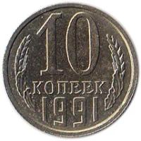 (1991л) Монета СССР 1991 год 10 копеек Медь-Никель XF