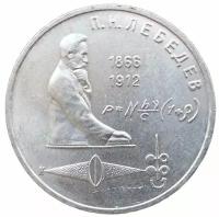 (44) Монета СССР 1991 год 1 рубль "П.Н. Лебедев" Медь-Никель XF