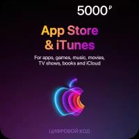 Цифровая подарочная карта App Store & iTunes (5000 рублей, бессрочная активация)