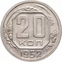 (1952) Монета СССР 1952 год 20 копеек Медь-Никель VF