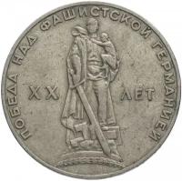 (01) Монета СССР 1965 год 1 рубль "20 лет Победы" Медь-Никель XF