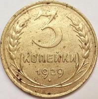 (1929) Монета СССР 1929 год 3 копейки Бронза F