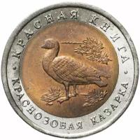 10 рублей 1992 ЛМД Краснозобая казарка