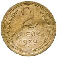 (1929) Монета СССР 1929 год 2 копейки Бронза VF