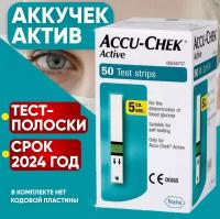 Тест-полоски Акку-Чек Актив (Accu-Chek Active), (50шт), срок 2024г