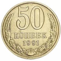 СССР 50 копеек 1991 г. (М)