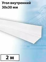 Планка угла внутреннего 2 м (30х30 мм) 5 штук (RAL 9003) внутренний угол металлический белый