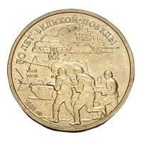 Россия 20 рублей 1995 г. (50 лет Великой Победы)