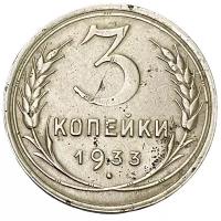 СССР 3 копейки 1933 г. (2)