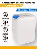 Канистра для воды 10 литров пластиковая для сада для пищевых и не пищевых продуктов бензина, гсм. Емкость для воды экспедиционная