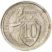 СССР 10 копеек 1932 г