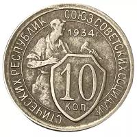 СССР 10 копеек 1934 г