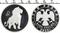 Клуб Нумизмат Монета 3 рубля России 2003 года Серебро Знаки зодиака - Лев