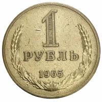 СССР 1 рубль 1965 г. (3)