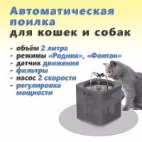Автопоилка фонтанчик для кошек и собак с датчиком движения Downy Paws (2л, ИК датчик движения, фильтры, насос 2 скорости, аксессуары для чистки)