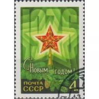 Почтовые марки СССР 1975г. "С Новым Годом 1975" Новый год U