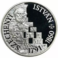 Венгрия 500 форинтов 1991 г. (200 лет со дня рождения Иштвана Сеченьи) (Proof)