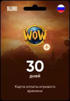 Карта оплаты игрового времени на 30 дней в World of Warcraft / Код активации Ворлд Оф Варкрафт / Подарочная карта / Gift Card (Россия)