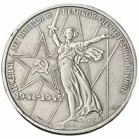 СССР 1 рубль 1975 г. (XXX лет победы над фашистской Германией) (2)