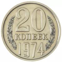 20 копеек 1974