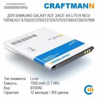 Аккумулятор Craftmann для Samsung GALAXY ACE 3/ACE 4/ACE 4 DUOS/4 LITE/4 NEO/TREND/GT-S7262/S7270/S7272/S7275/S7390/Z1 (B100AE/EB-L1M7FLU/EB-BG313BBE)