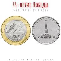 75-летие Победы и Курильская десантная операция / Набор монет 5 и 10 рублей 2020 г