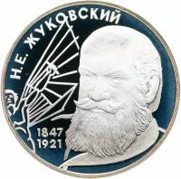 2 рубля 1997 ЛМД 150-летие со дня рождения Н.Е. Жуковского