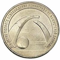 Россия 25 рублей 2019 г. (75 лет освобождению Ленинграда от фашистской блокады)