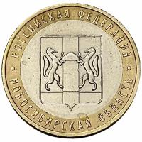 Россия 10 рублей 2007 г. (Российская Федерация - Новосибирская область)
