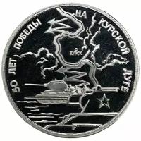 Россия 3 рубля 1993 г. (50 лет Победе на Курской дуге) (Proof)