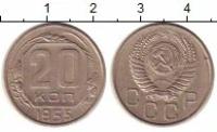 Клуб Нумизмат Монета 20 копеек СССР 1955 года Медно-никель