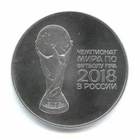 3 рубля 2018 — Кубок. Футбольный чемпионат FIFA 2018, Россия.