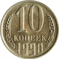 Монета 10 копеек 1990